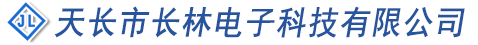 天長市長林電子科技有限公司